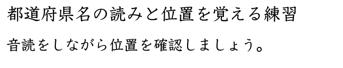 都道府県名の読みと位置を覚える練習