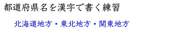 北海道地方と東北地方と関東地方の都道府県名を覚える