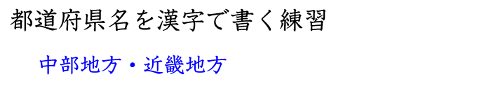 中部地方と近畿地方の都道府県名を覚える