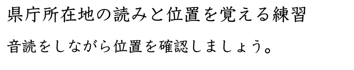 県庁所在地の位置と読みを覚えるドリル