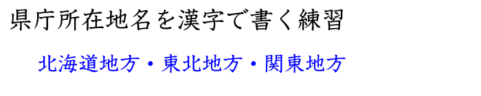 北海道、東北、関東地方の県庁所在地を覚える