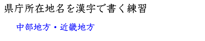 中部、近畿地方の県庁所在地を覚える