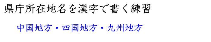 中国、四国、九州地方の県庁所在地を覚える