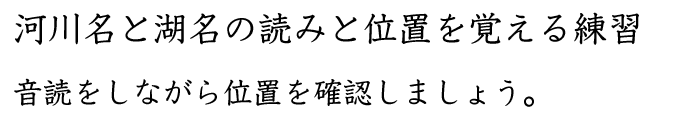 河川名と湖名の読みと位置を覚える練習ドリル