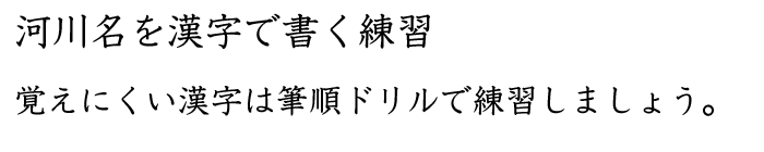 河川名を漢字で書く練習