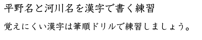 平野名と河川名を漢字で書く練習