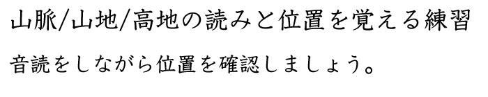 山脈、山地、高地の読みと位置を覚える練習