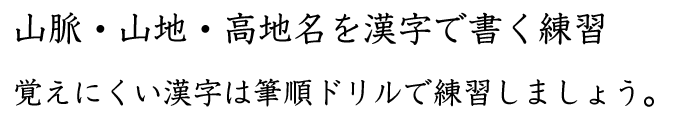 山脈、山地、高地名を漢字で書く練習