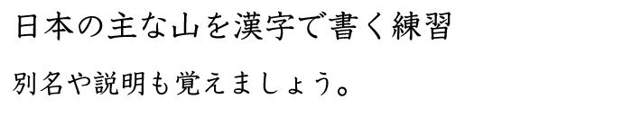 日本の主な山を漢字で書く練習