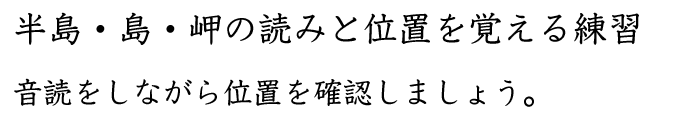 半島、島、岬の読みと位置を覚える