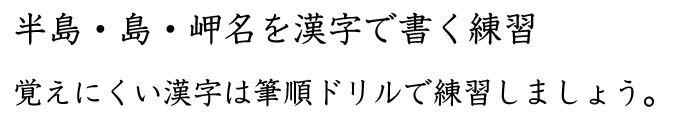 半島、島、岬名を漢字で書く練習