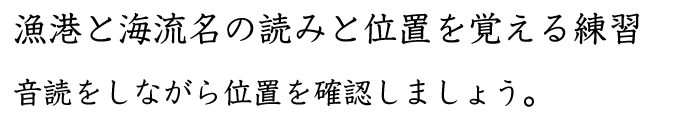 漁港と海流名の読みと位置を覚える練習