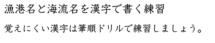 漁港名と海流名を漢字で書く練習