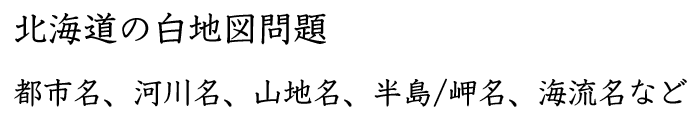 北海道地方の白地図問題