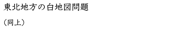 東北地方の白地図問題