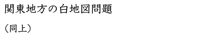 関東地方の白地図問題