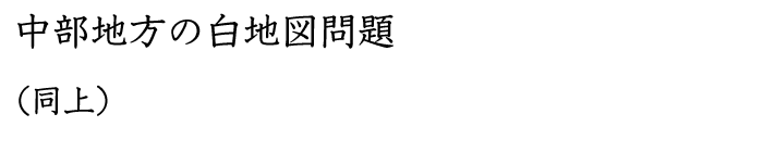 中部地方の白地図問題