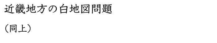 近畿地方の白地図問題