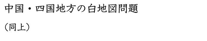 中国四国地方の白地図問題