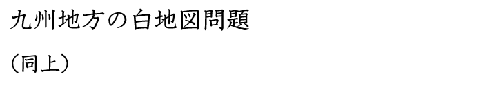 九州地方の白地図問題