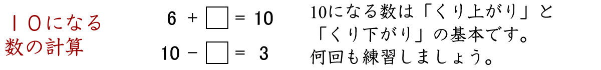 １０になる数は、くり上がり、くり下がりの基本です。何回も練習しましょう。