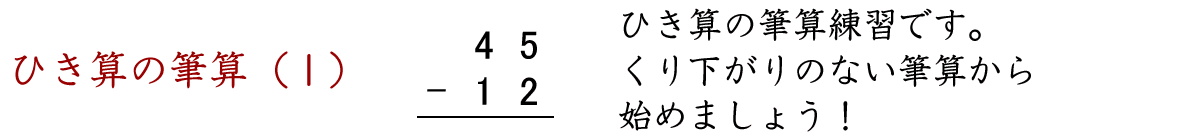 くり下がりのないひき算の筆算問題です。