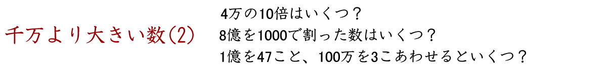 千万より大きい数（兆、億）の位取りに関する問題です。１８万の１０００倍はいくつですか。