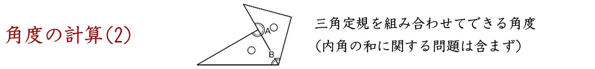 三角定規を組み合わせてできる角度の計算