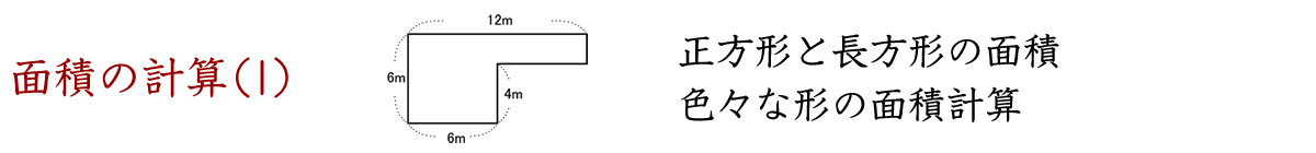 正方形と長方形の面積計算