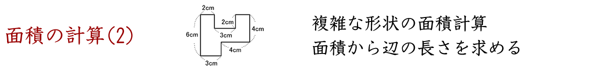 複雑な形状の面積計算、面積から辺の長さを求める