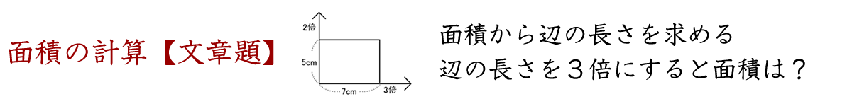 面積計算の応用問題（文章問題）