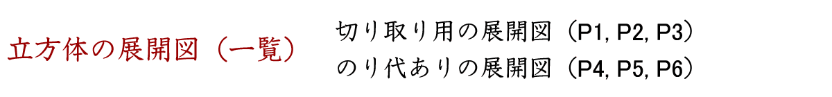 立方体の展開図の一覧（切り取り用・のり代あり）