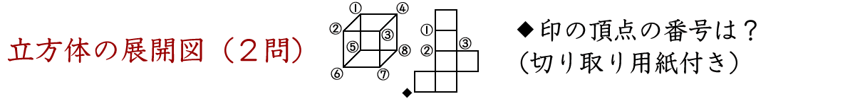 立方体の展開図（２問構成）、◇印の頂点の番号は？）