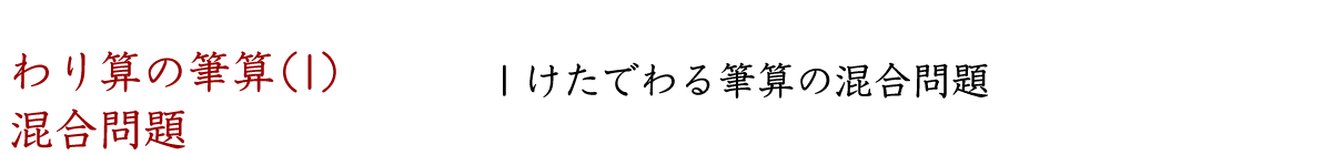 わり算の筆算の混合問題（１ケタでわる筆算）