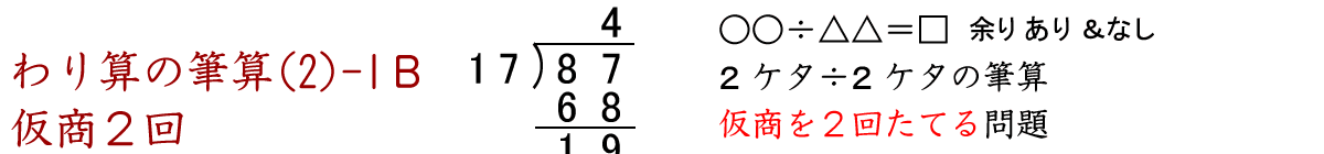 仮商を２回立てる２ケタ÷２ケタのわり算の筆算問題