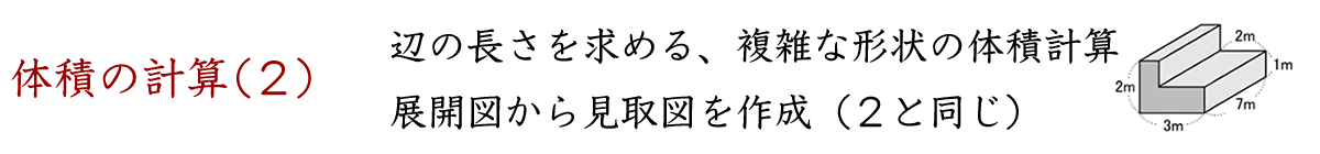 複雑な形状の体積計算と、展開図から見取り図を作成する練習をします。