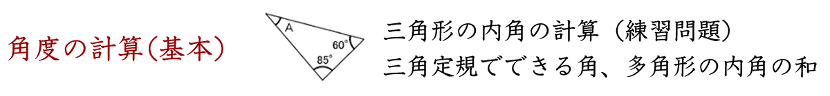 三角形の角度計算、三角定規でできる角と多角形の内角の和を計算します。