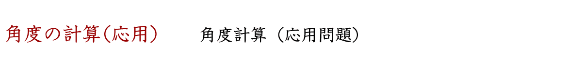 三角形の角度計算の応用問題です。