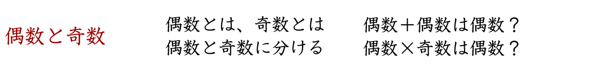 偶数と奇数についての復習問題です。偶数＋偶数は偶数ですか。偶数×奇数は偶数ですか。