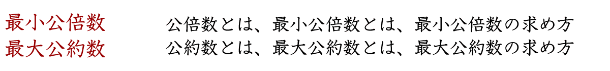 最小公倍数と最大公約数の意味とその見つけ方を理解しましょう。