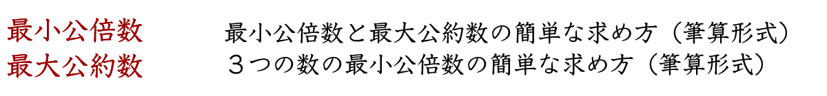 筆算形式による最小公倍数と最大公約数の簡単な求め方を覚えましょう。