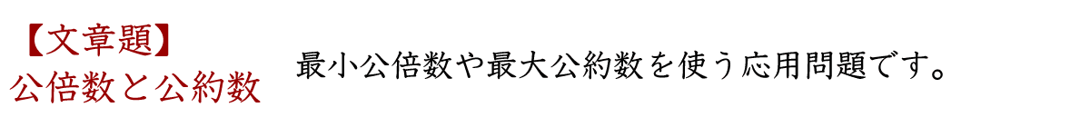 最小公倍数と最大公約数を使う応用問題（文章問題）です。