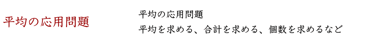 平均の応用問題です。平均を求める問題、合計を求める問題、個数を求める問題などがあります。