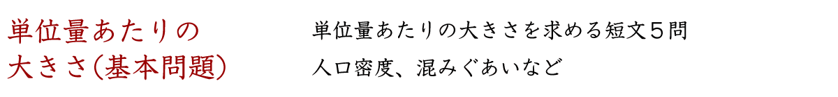 人口密度や混みぐあいなど、単位量あたりの大きさを求める基本問題です。