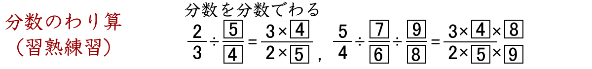 分数でわるわり算は、わる数の逆数をかけます。約分ができる場合は、計算の途中で約分してしまいます。帯分数は仮分数になおしてから計算します。約分する組み合わせは自由です。このページは分数のわり算の習熟練習です。
