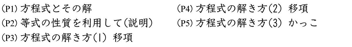 方程式とその解、等式の性質を利用した方程式の解き方、移項やかっこをはずす復習問題