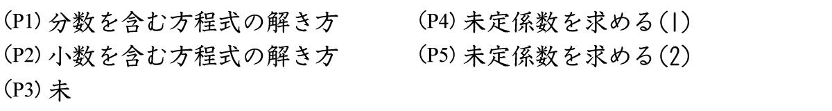 分数を含む方程式の解き方、小数を含む方程式の解き方、未定計数の求め方に関する復習問題