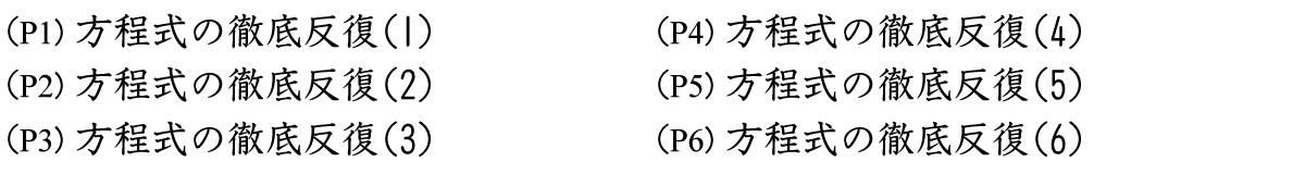 方程式の解き方の徹底反復練習ドリルです。復習に最適です。