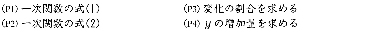 Xが決まればYが決まるとき、YはXの関数であるといいます。一次関数の式は一般にY＝aX+bと表されます。比例の式は一次関数の特別な場合と考えます。Xの増加量に対するYの増加量の割合を変化の割合といいます。変化の割合やｙの増加量を求める問題を扱っています。