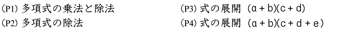 多項式の乗法と除法、多項式の除法、式の展開、積の公式などの問題です。多項式に単項式をかけるときは分配法則を用いて計算します。多項式を単項式でわるときは、逆数にしてかけ算に直して計算します。